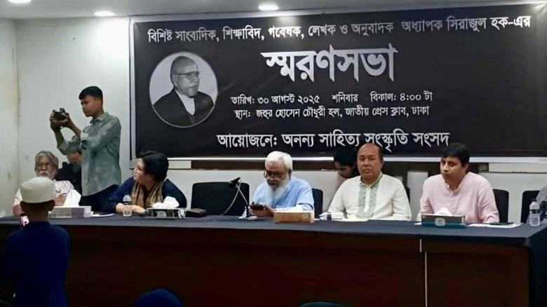 শিক্ষাবিদ সিরাজুল হকের স্মরণে জাতীয় প্রেসক্লাবে স্মরণসভা অনুষ্ঠিত।...