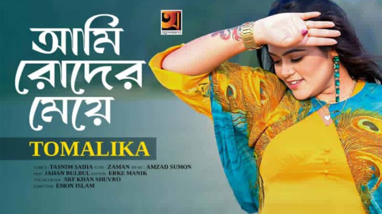 জি সিরিজে মুক্তি পেল তমালিকার নতুন গান “আমি রোদের মেয়ে” মিউজিক ভিডিও...