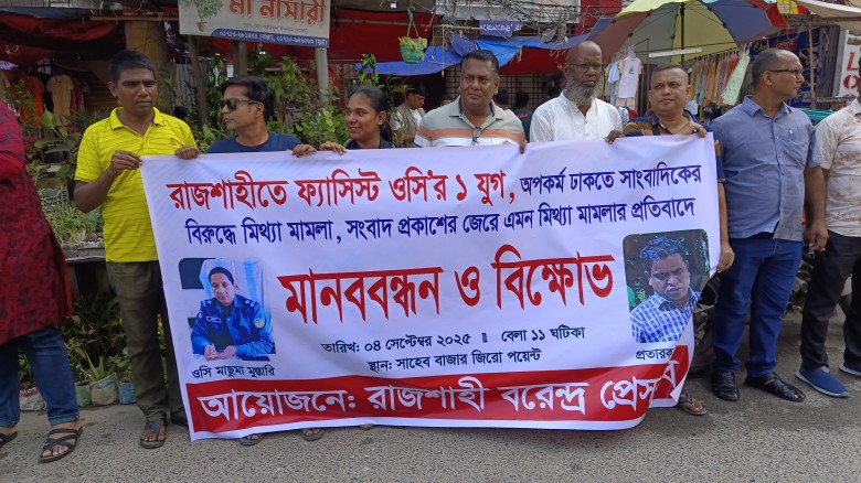 রাজশাহীতে সাংবাদিকদের বিরুদ্ধে মামলা প্রত্যাহারের দাবিতে মান