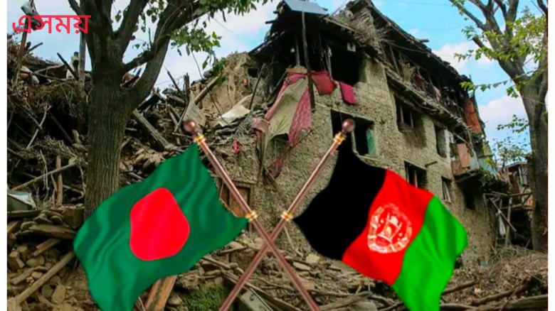 ভূমিকম্পে ক্ষতিগ্রস্ত আফগানিস্তানে ত্রাণ সহায়তা পাঠালো বাংলাদেশ...