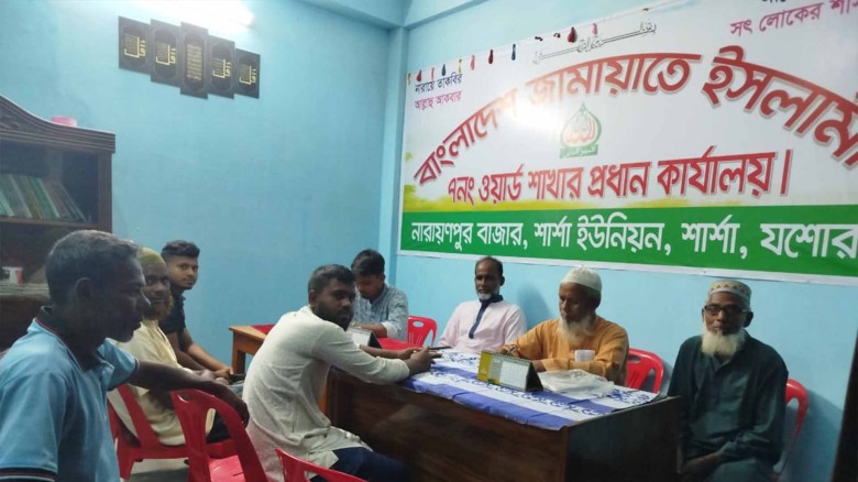 জামায়াতে ইসলামী শার্সা বেড়ি নারায়ণপুর ওয়ার্ডের দায়িত্ব শীল ম