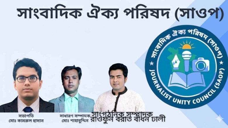"সাংবাদিক ঐক্য পরিষদ (সাওপ)" এর আবির্ভাব।