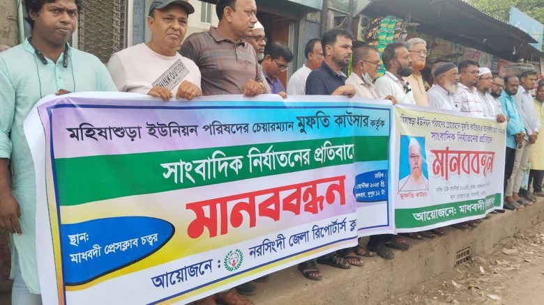 নরসিংদীর মহিষাশুরা ইউপি চেয়ারম্যান কাওসারের বিরুদ্ধে সাংবাদ