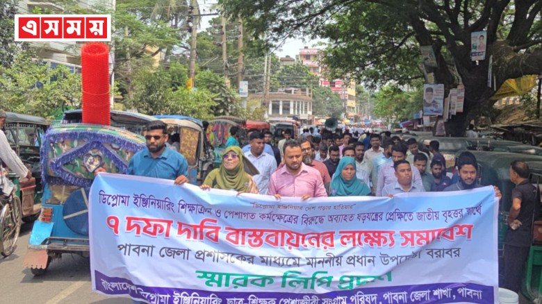 পাবনায় ডিপ্লোমা ইঞ্জিনিয়ারিং পেশাজীবী সংগ্রাম পরিষদের বিক্ষো
