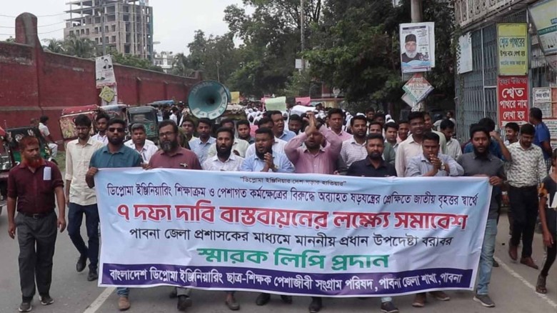পাবনায় ডিপ্লোমা ইঞ্জিনিয়ারিং পেশাজীবী সংগ্রাম পরিষদের বিক্ষো