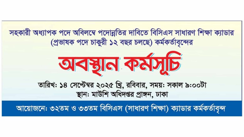 বিসিএস সাধারণ শিক্ষা ক্যাডারের পদোন্নতি বঞ্চিত প্রভাষকবৃন্দে