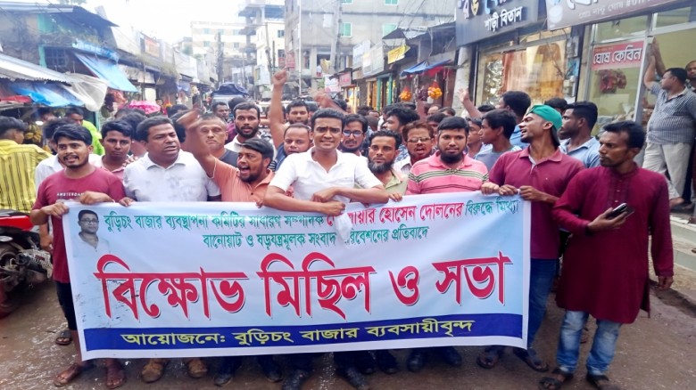 দেলোয়ার হোসেন দোলনের বিরুদ্ধে মিথ্যা সংবাদের প্রতিবাদে বুড়িচ