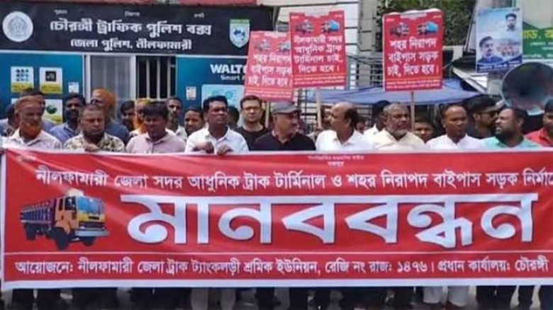 নীলফামারীতে ট্রাক টার্মিনাল ও নিরাপদ বাইপাস সড়কের দাবীতে মান