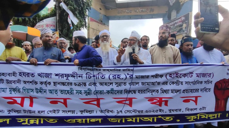 হাইকোর্ট মাজার রক্ষায় কুমিল্লায় আহলে সুন্নাত ওয়াল জামায়াতের 