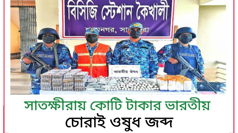 সাতক্ষীরায় কোটি টাকার ভারতীয় চোরাই ওষুধ জব্দ