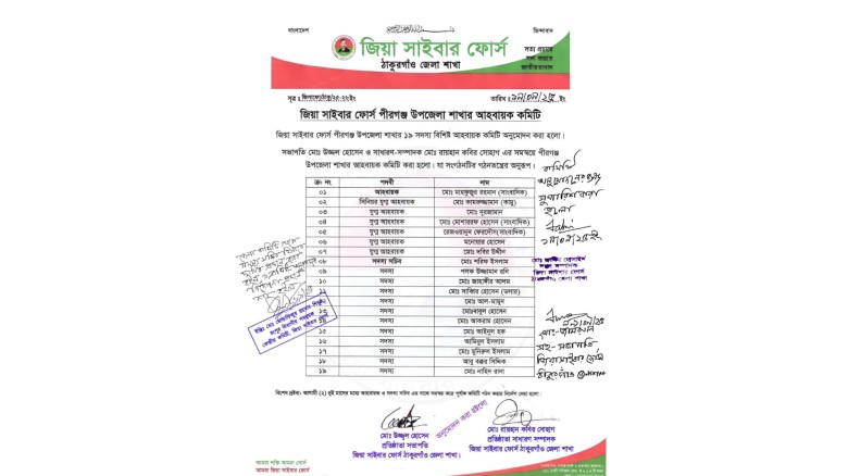 পীরগঞ্জে জিয়া সাইবার ফোর্স কমিটি গঠন।