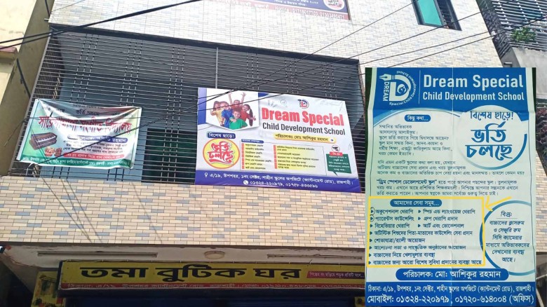 রাজশাহীতে স্পেশাল শিশুদের ভর্তির জন্য এক স্কুলের অতিরঞ্জিত প