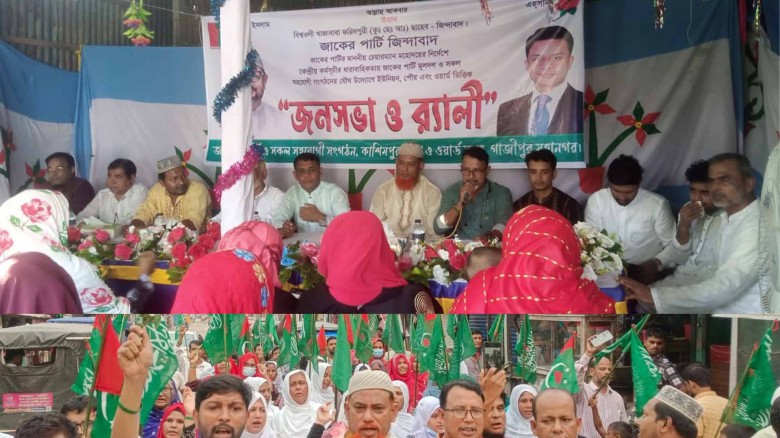 ‎গাজীপুরের কাশিমপুরে জাকের পার্টির সাংগঠনিক জনসভা ও র‌্যালি 