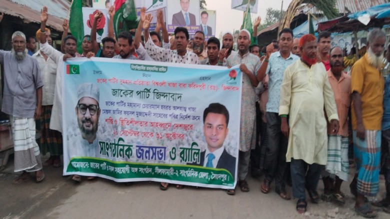 সৈয়দপুরে জাকের পার্টির জনসভা ও র‍্যালি অনুষ্ঠিত।
