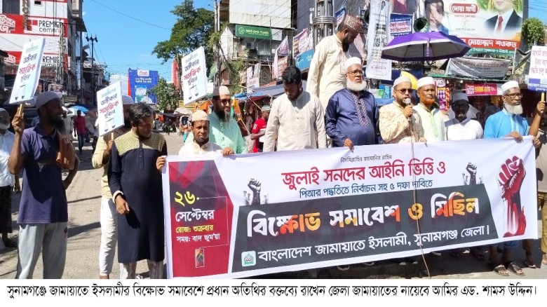 ৫ দফা দাবীতে বাংলাদেশ জামায়াতে ইসলাম সুনামগঞ্জ জেলা শাখার বি