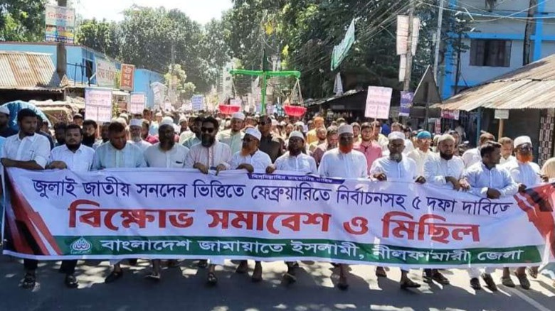 নীলফামারীতে ৫ দফা দাবিতে জেলা জামায়াতের বিক্ষোভ সমাবেশ ও মিছ
