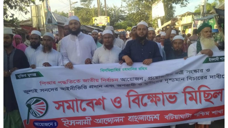 বটিয়াঘাটা  ইসলামী আন্দোলন পি আর পদ্ধতির সহ পাঁচ দফা দাবিতে 