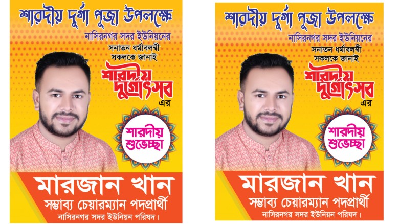 নাসিরনগরে শারদীয় দুর্গাপূজা উপলক্ষে সম্ভাব্য চেয়ারম্যান প্রা