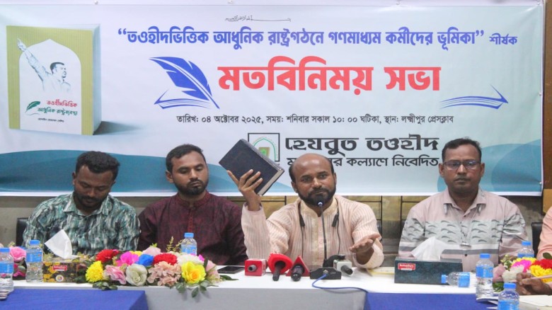 লক্ষ্মীপুর প্রেসক্লাবে হেযবুত তওহীদের রাষ্ট্র গঠনে গোলটেবিল বৈঠক ও শীর্ষক  মতবিনিময় সভা অনুষ্ঠিত।...