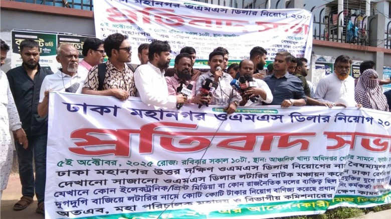 ঢাকা রেশনিং কর্তৃক ওএমএস ডিলার নিয়োগ এ অনিয়মের প্রতিবাদে বিক