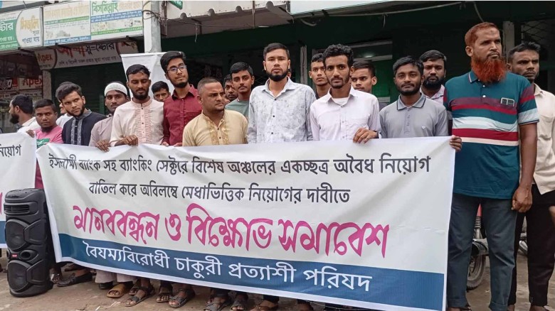 ব্যাংকিং সেক্টরে অবৈধ নিয়োগ বাতিলের দাবীতে বৈষম্যবিরোধী ও ইস