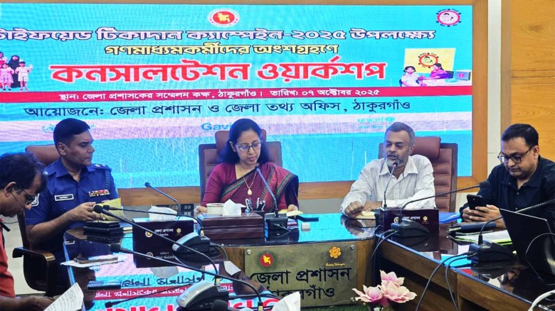 ঠাকুরগাঁওয়ে গণমাধ্যম কর্মীদের অংশগ্রহণের কনসালটেশন ওয়ার্কশ