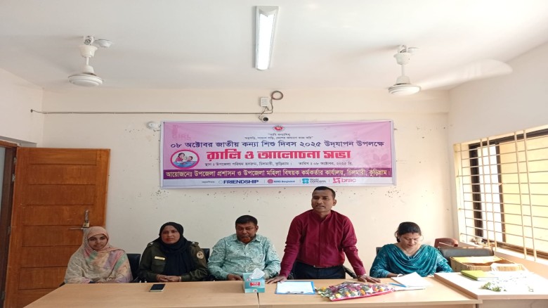 চিলমারীতে জাতীয় কন্যাশিশু দিবস পালিত হয়েছে।...