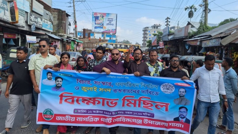 গাইবান্ধার গোবিন্দগঞ্জে ৪ দফা দাবী বাস্তবায়নে এনসিপির বিক্ষো