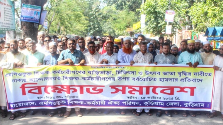 ঢাকায় এমপিওভুক্ত শিক্ষকদের উপর হামলার প্রতিবাদে কুড়িগ্রামে বিক্ষোভ মিছিল...