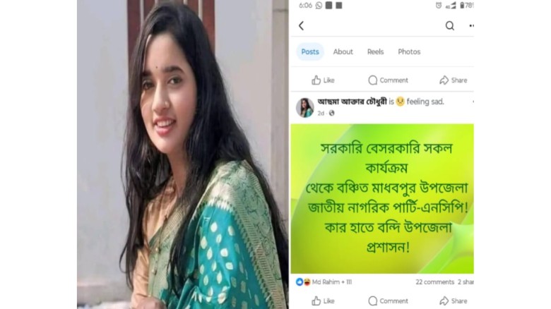 মাধবপুরে জাতীয় নাগরিক পার্টি এনসিপি বৈষম্যের শিকার হচ্ছে  অ