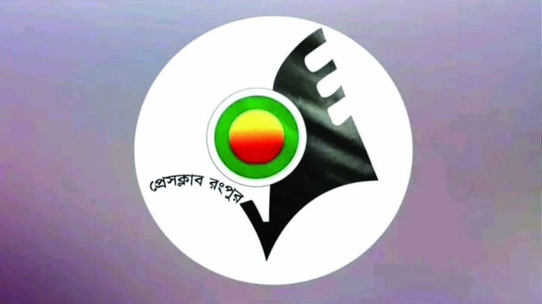 অবশেষে ৩৩ বছর পর গণমাধ্যম কর্মীদের জন্য উম্মুক্ত হলো রংপুর প