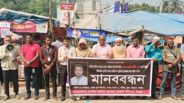 বগুড়ায় সাংবাদিক এস এম হায়াত উদ্দিন হত্যার প্রতিবাদে মানববন্ধন...