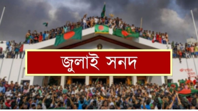 জুলাই সনদ সই আজ, বয়কটের ডাক জুলাই যোদ্ধাদের...