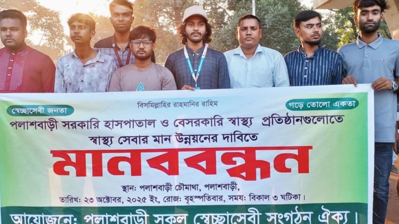 পলাশবাড়ীতে সরকারি হাসপাতালসহ  স্বাস্থ্য প্রতিষ্ঠান গুলোতে স্