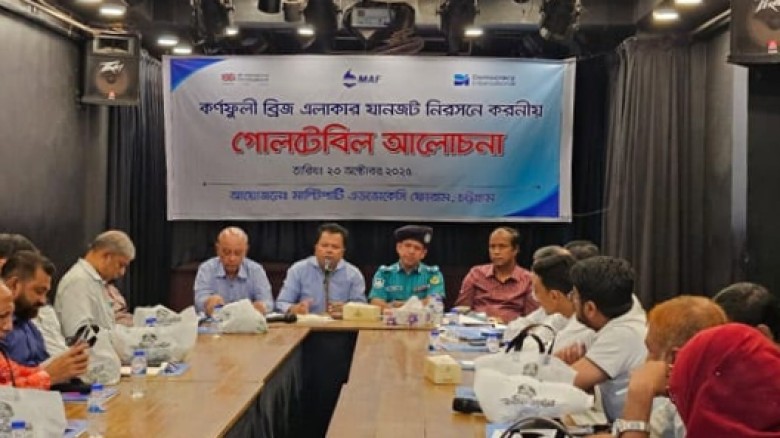 কর্ণফুলী সেতুর যানজট নিরসনে সমন্বিত উদ্যোগ জরুরি এডভোকেসি ফোরাম...