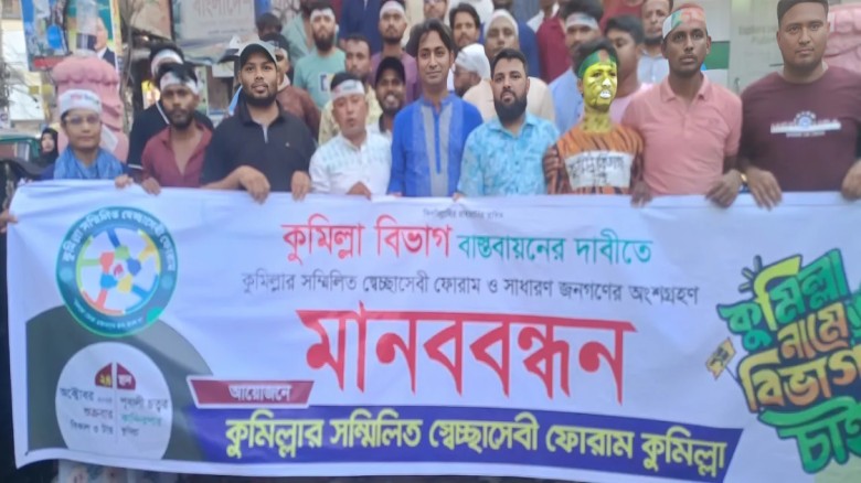 কুমিল্লা বিভাগ বাস্তবায়নের দাবিতে স্বেচ্ছাসেবীদের মানববন্ধন 