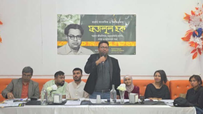 অস্ট্রেলিয়ায় প্রয়াত বরেণ্য সাংবাদিক ও চলচ্চিত্রকার ফজলুল হক স্মরণে জীবনীপাঠ...