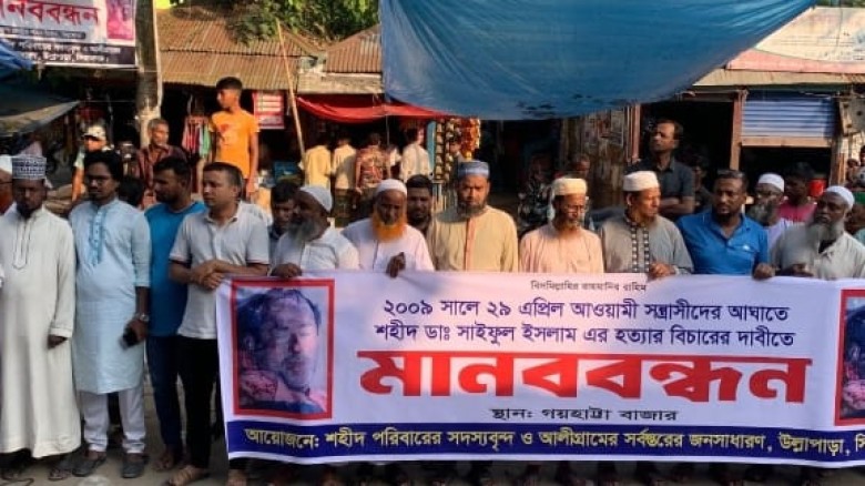 উল্লাপাড়ায় ডা. সাইফুল ইসলাম হত্যার বিচারের দাবিতে মানববন্ধন...