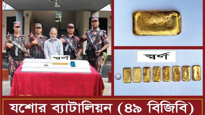 যশোরে ৮পিস র্স্বণের বার সহ পাচারকারী আটক