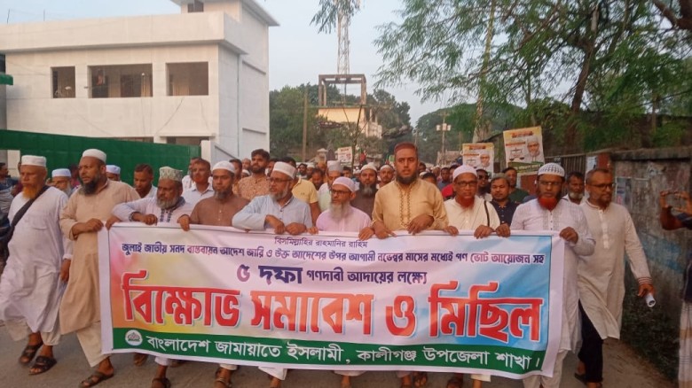 কালীগঞ্জে বাংলাদেশ জামায়াতে ইসলামীর বিক্ষোভ মিছিল ও সমাবেশ অ