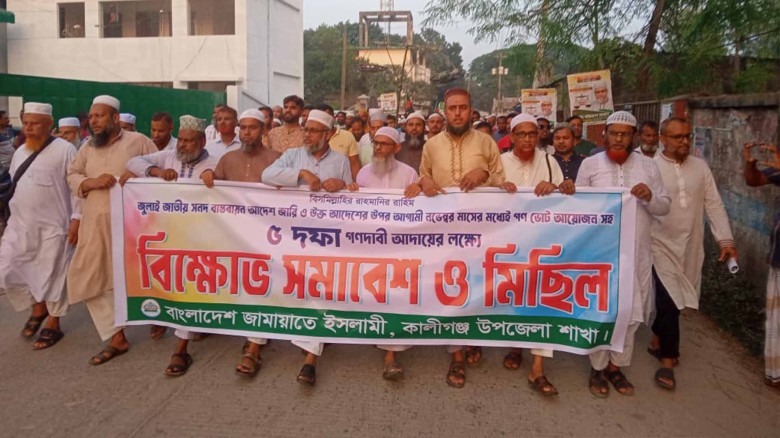 কালীগঞ্জে বাংলাদেশ জামায়াতে ইসলামীর বিক্ষোভ মিছিল ও সমাবেশ অ
