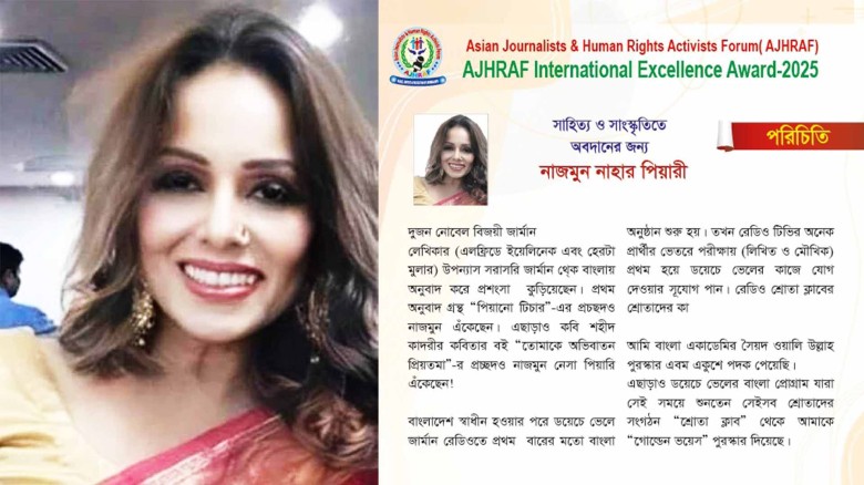 সাহিত্য ও সাংস্কৃতিতে অবদানের জন্য নাজমুন নেসা পিয়ারিকে অ্যাওয়ার্ড দিবেন এজেএইচআরএফ...