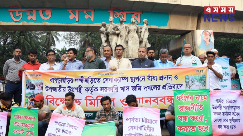 খাগড়াছড়ির লক্ষ্মীছড়িতে সেনা ক্যাম্প স্থাপনে বাঁধার প্রতিবাদে ঢাবিতে বিক্ষোভ।...