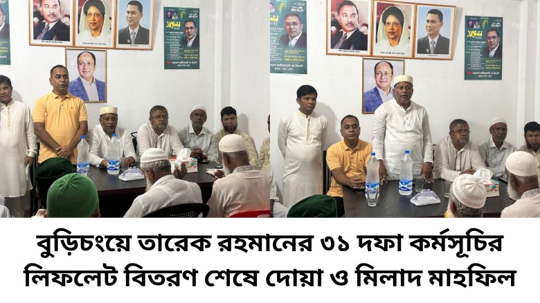 বুড়িচংয়ে তারেক রহমানের ৩১ দফা কর্মসূচির লিফলেট বিতরণ শেষে দো