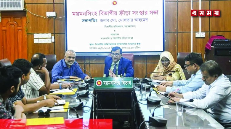 ময়মনসিংহ বিভাগীয় ক্রীড়া সংস্থার সভা অনুষ্ঠিত