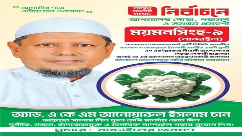 “দুর্নীতি-সন্ত্রাসের অবসানে নান্দাইলবাসীর অঙ্গীকার — চান ভাই