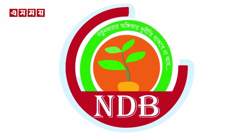 রাকিব-হুদা-আউয়ালের মতই মেরুদণ্ডহীন নাসির কমিশন : এনডিবি...