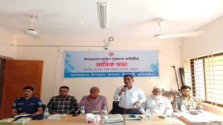 চিলমারী উপজেলা আইন-শৃঙ্খলা উন্নয়ন সমন্বয় কমিটির মাসিক সভা অনুষ্ঠিত।...