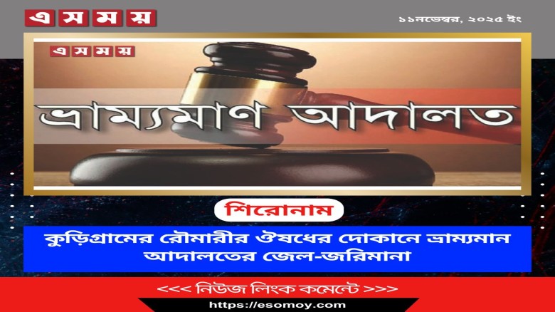 কুড়িগ্রামের রৌমারীর ঔষধের দোকানে ভ্রাম্যমান আদালতের জেল-জরি