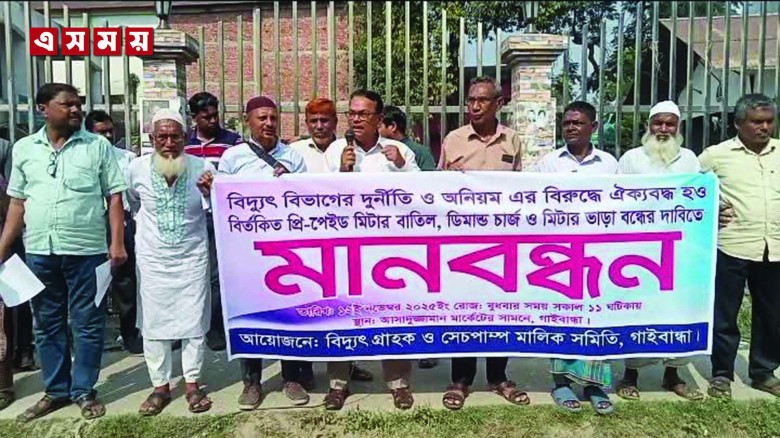 গাইবান্ধায় বিদ্যুৎ বিভাগের অনিয়মসহ প্রিপেইড মিটার বাতিলের দাবিতে মানববন্ধন...